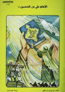 الامام علی‌بن الحسین (ع