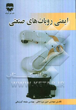 ایمنی روبات‌های صنعتی