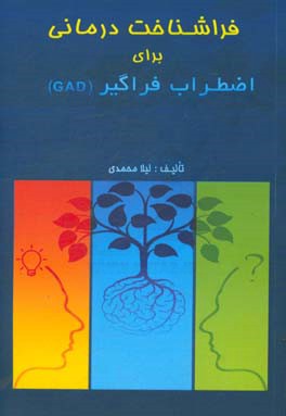 فراشناخت‌درمانی برای اضطراب فراگیر GAD
