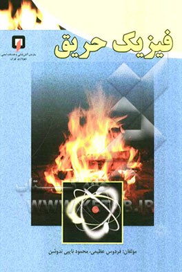 فیزیک حریق