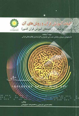 کلیات آموزش قرآن و روش‌های آن (مروری بر مبانی و برنامه‌های آموزش قرآن کشور) جهت استفاده: دانشجویان، مربیان، معلمان، مدرسان، مدیران