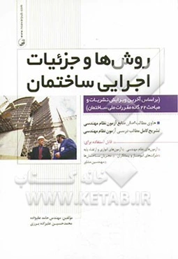 روش‌ها و جزئیات اجرایی ساختمان (بر اساس آخرین ویرایش نشریات و مباحث 21 گانه مقررات ملی ساختمان)