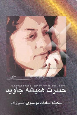 حسرت همیشه جاوید