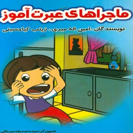 ماجراهای عبرت‌آموز