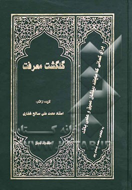 گلگشت معرفت: گزیده‌ای از آثار استاد محمدعلی صالح غفاری