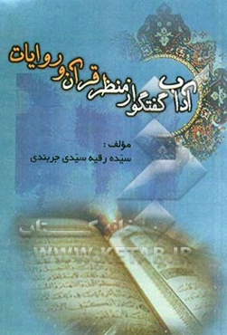 آداب گفت‌و‌گو از منظر قرآن و روایات