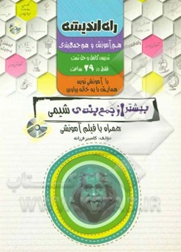 بیشتر از جمع‌بندی شیمی