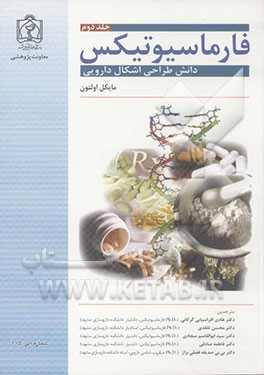 فارماسیوتیکس: دانش طراحی اشکال دارویی
