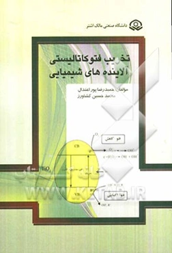 تخریب فوتوکاتالیستی آلاینده‌های شیمیایی