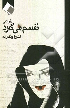 نفسم می‌گیرد: نثر ادبی