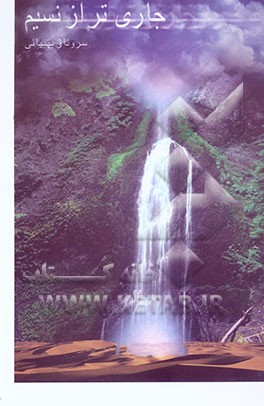 جاری‌تر از نسیم