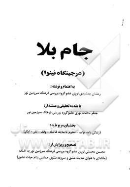 جام بلا (در جینگاه نینوا