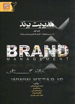 مدیریت برند و چالشهای آن در ایران