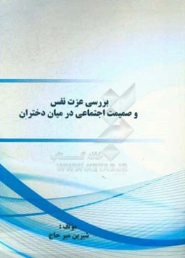 بررسی عزت نفس و صمیمیت اجتماعی در میان دختران