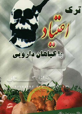 بهترین روشهای پیشگیری و ترک اعتیاد با گیاهان دارویی حاوی بیش از: 10 گیاه دارویی و 15 نوع فرآورده گیاهی موثر در ترک اعتیاد