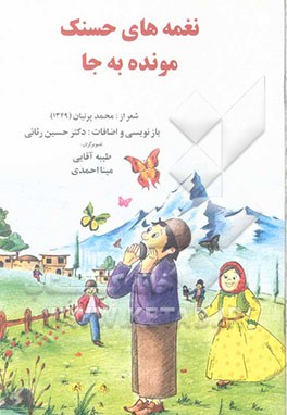 نغمه‌های حسنک مونده به جا