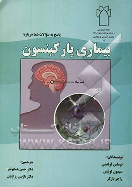پاسخ به سوالات شما درباره: بیماری پارکینسون