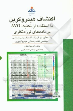 اکتشاف هیدروکربن: با استفاده تکنیک AVO در داده‌های لرزه‌نگاری: رشته‌های ژئوفیزیک، اکتشاف، زمین‌شناسی، مهندسی نفت و مخازن هیدروکربوری