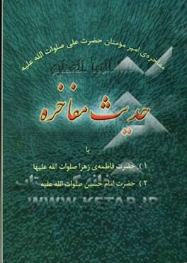 حدیث مفاخره: مفاخره امیرمومنان علی صلوات‌الله علیه‌ با حضرت زهرا صلوات‌الله علیها و امام حسین (ص