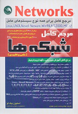 مرجع کامل شبکه‌ها (علمی و کاربردی