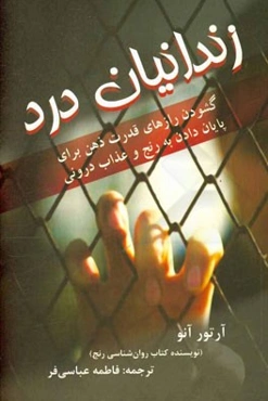 زندانیان درد: گشودن رازهای قدرت ذهن برای پایان دادن به رنج و عذاب درونی