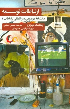 دانشنامه موضوعی بین‌المللی ارتباطات: ارتباطات توسعه