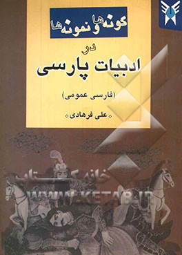 گونه‌ها و نمونه‌ها در ادبیات پارسی (فارسی عمومی