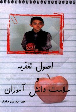 اصول تغذیه و سلامت دانش‌آموزان