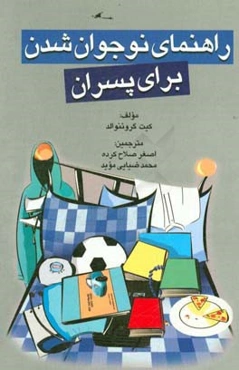 راهنمای نوجوان ‌شدن برای پسران