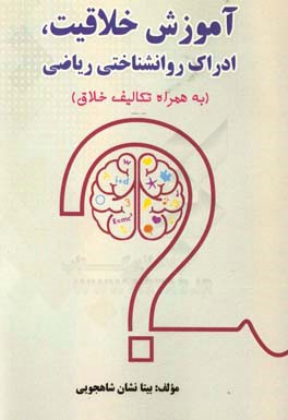 آموزش خلاقیت، ادراک روان‌شناختی ریاضی (به همراه تکالیف خلاق)