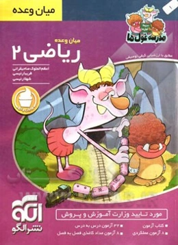 میان وعده ریاضی 2: دوم دبستان