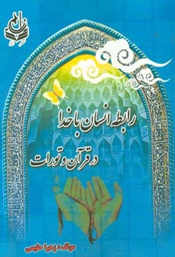 رابطه‌ی انسان با خدا در قرآن و تورات (تنخ)