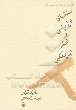 سنتهای ژاپنی و هنر امریکایی