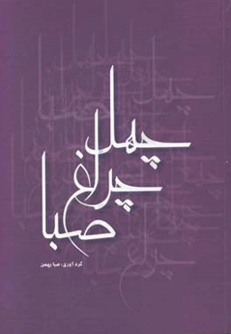 چهل چراغ صبا