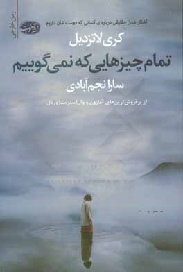 تمام چیزیهایی که نمی‌گوییم