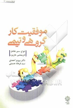 موفقیت کار گروهی و تیمی (انواع، سیر تکامل، اثربخشی، کاربرد)