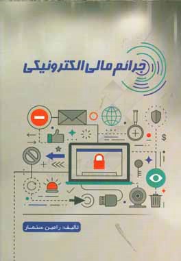 جرائم مالي الكترونيكي: به انضمام فهرست مصاديق محتواي مجرمانه، قانون جرائم رايانه‌اي، قانون تجارت الكترونيكي...