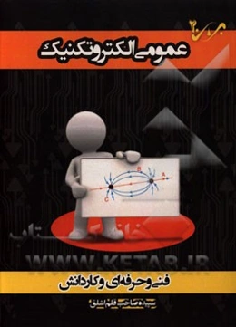 عمومی الکترونیک: شاخه‌ی فنی و حرفه‌ای - کاردانش، ویژه کاردانی پیوسته