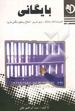 بایگانی (مدیریت اسناد و مدارک - روش تدریس - اصلاح روشهای بایگانی جاری)