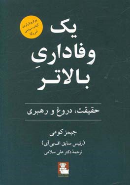 یک وفاداری بالاتر: حقیقت، دروغ و رهبری