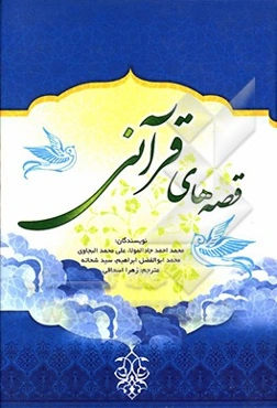 قصه‌های قرآنی