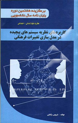 مدل‌سازی تغییرات فرهنگی "برگزیده هشتمین دوره جشنواره پایان‌نامه سال دانشجویی