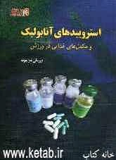 استروئیدهای آنابولیک و مکمل‌های غذایی در ورزش