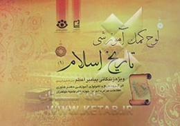 لوح کمک آموزشی تاریخ اسلام (1): ویژه زندگانی پیامبر اعظم (ص)
