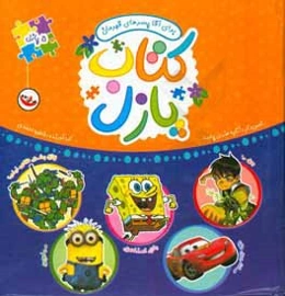 کتاب پازل برای آقا پسرهای قهرمان