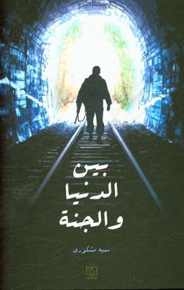 بین‌الدنیا و الجنه: تکریما لوالد الشهید الجریح، محمدتقی طاهرزاده