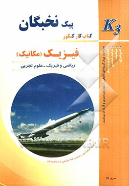 کتاب کار کنکور فیزیک (مکانیک)