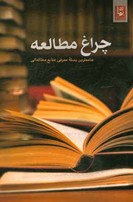چراغ مطالعه: جامع‌ترین بسته معرفی منابع مطالعاتی