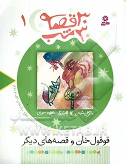 قوقول‌خان و قصه‌های دیگر: برای پیش‌دبستانی‌ها و سال‌های اول و دوم