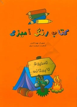 کتاب رنگ‌آمیزی تعطیلات تابستانی